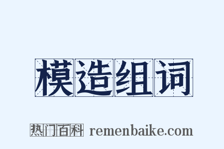 模造组词是什么意思的图片